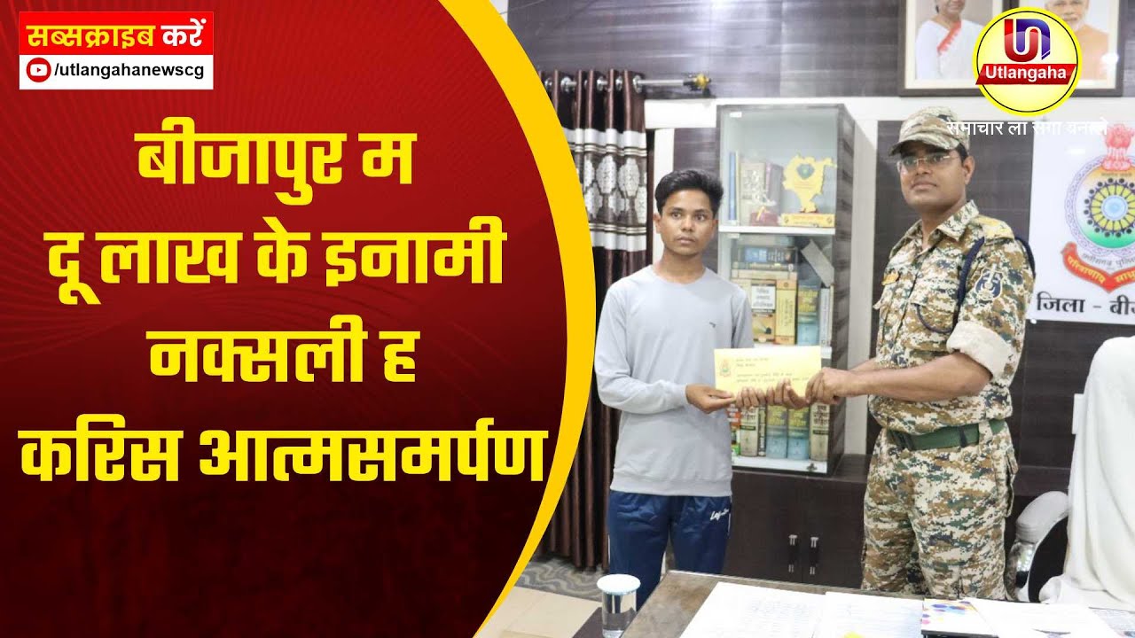 बीजापुर म दू लाख के इनामी नक्सली ह करिस आत्मसमर्पण