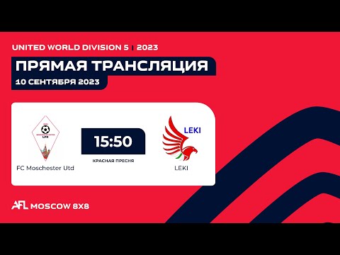 AFL23. United World. Division 5. Day 2. FC Moschester Utd - LEKI