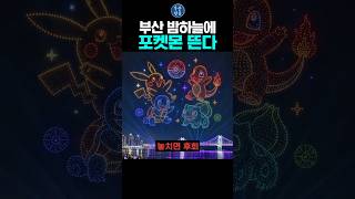 부산 밤하늘에 포켓몬 뜬다