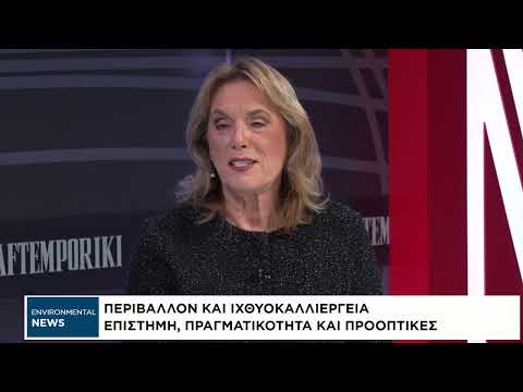 Environmental News: Περιβάλλον, επενδύσεις και ιχθυοκαλλιέργεια