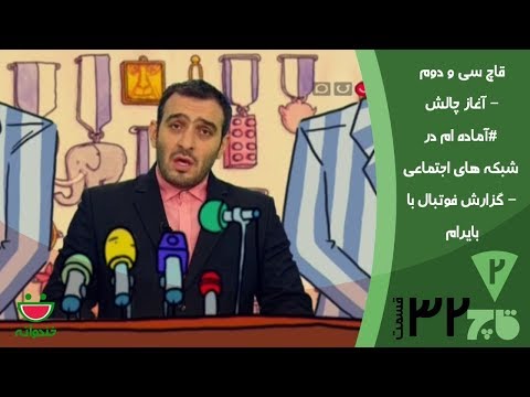 قاچ خندوانه قسمت 32 - چالش زلزله در خندوانه و گزارش فوتبال بایرام