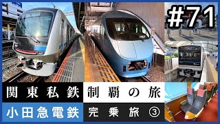 【鉄道旅ゆっくり実況】関東私鉄制覇の旅！ #71 小田急電鉄完乗旅 ③