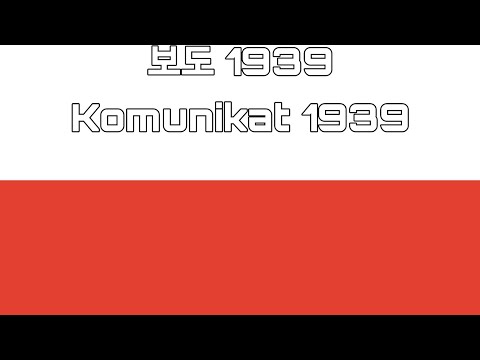 [폴란드 제2공화국] 보도 1939 Komunikat 1939