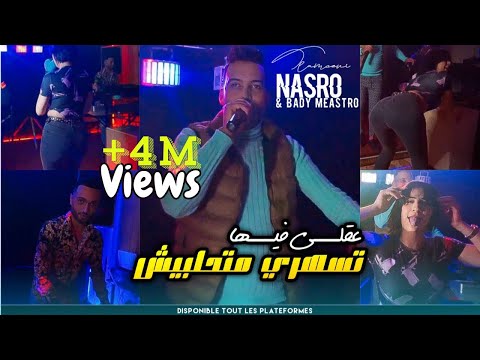 Nasro tlamcani 2023 عقلي فيها تسهري و متحلبينيش مهم انا نجبدها avec bady maestro clip officiel