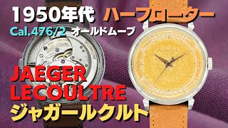 L-2747| ジャガー・ルクルト Cal.476/2 初期 ハーフローター SS