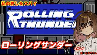 【お久しぶりねのファミコン版】ローリングサンダーとゆたり！【ファミコン・ナムコ】No.93