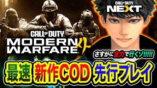 【新作COD:MW4】最速！先行プレイ！新たなCODの世界へ！さすがに全力で楽しむゾ!!!!【ハセシン】Call of Duty: Modern Warfare 4