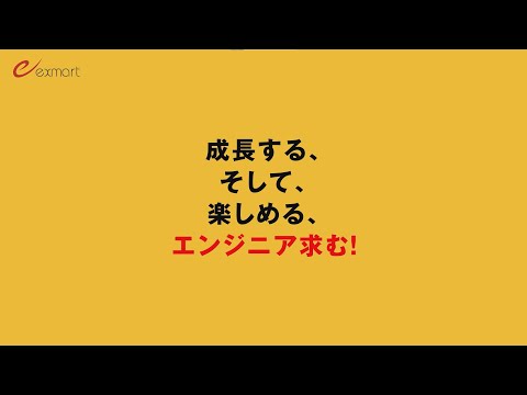 株式会社エクスマート_システムエンジニア採用動画_エクスマート 採用・広報チャンネル
