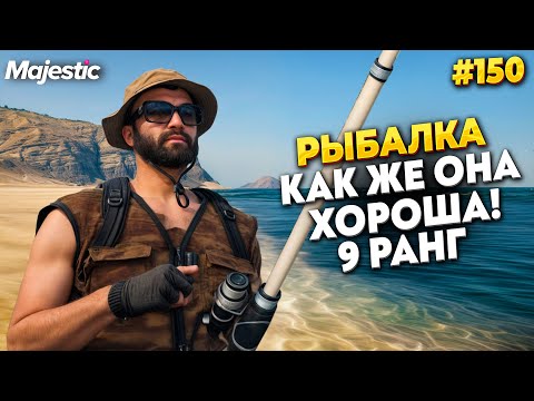 ЛЮБИМАЯ РЫБАЛКА 9 РАНГА НА MAJESTIC RP / GTA 5 RP. ПРОМО - TAXI