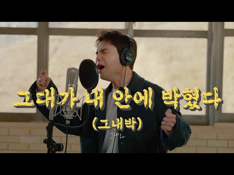 그대가 내 안에 박혔다(그내박) - 순순희(기태)｜작업실 full ver.