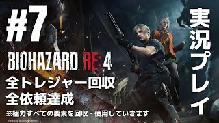#7「バイオハザード RE:4」実況プレイ（全トレジャー回収・全依頼達成）※極力すべての要素を回収・使用していきます［ライブ配信］