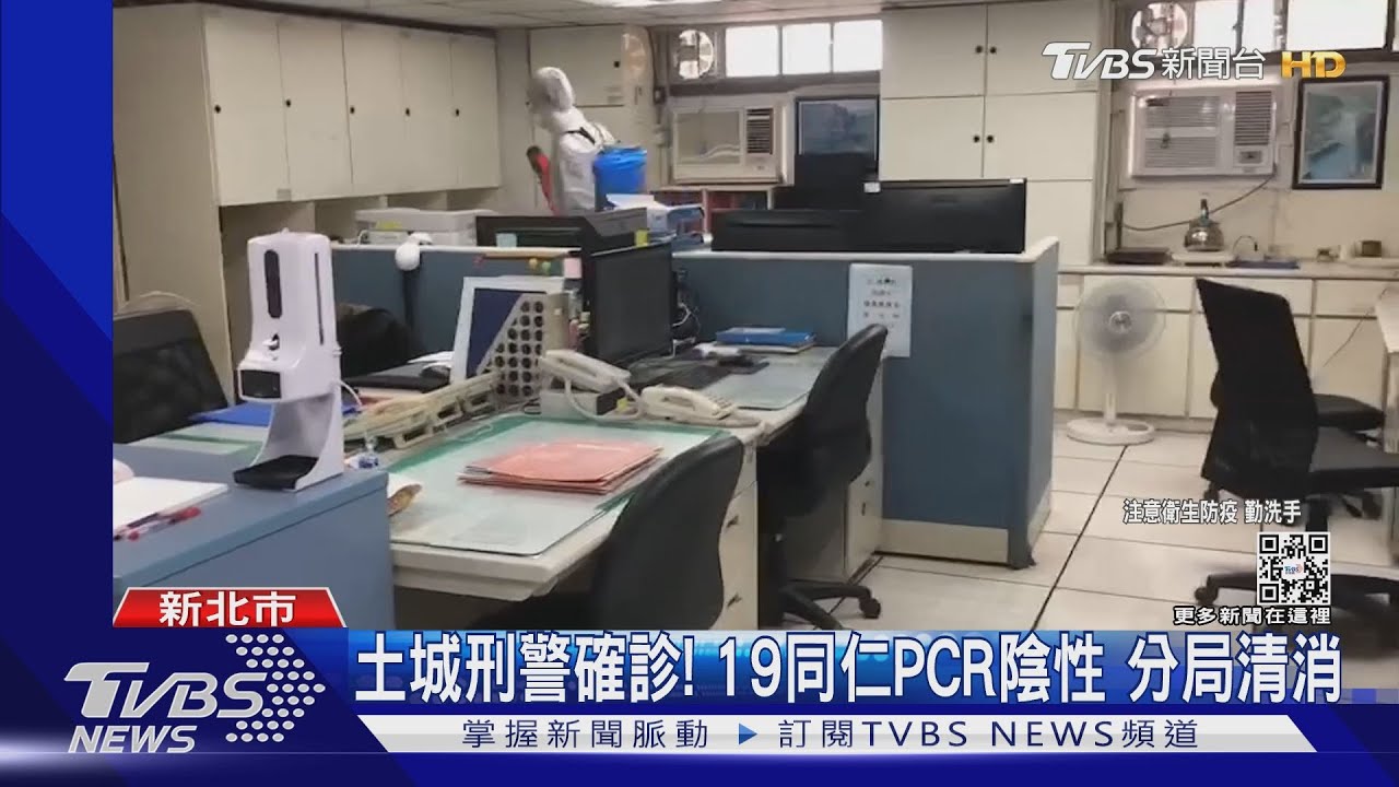 土城刑警確診!19同仁PCR陰性 分局清消