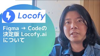 Figmaからコードを生成できる決定版ツールのLocofyの紹介 [2023年6月]