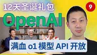 OpenAI 12天产品发布【第9天】OpenAI满血o1模型API开放，成本暴跌