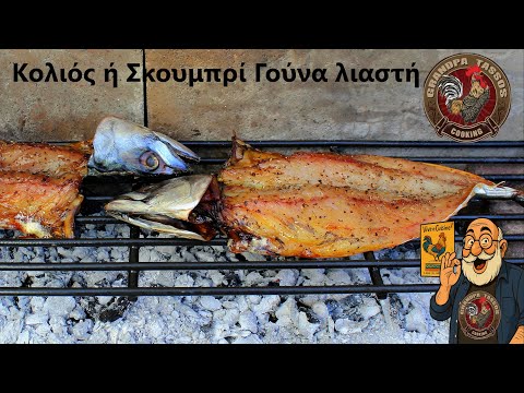 Κολιός ή σκουμπρί λιαστό