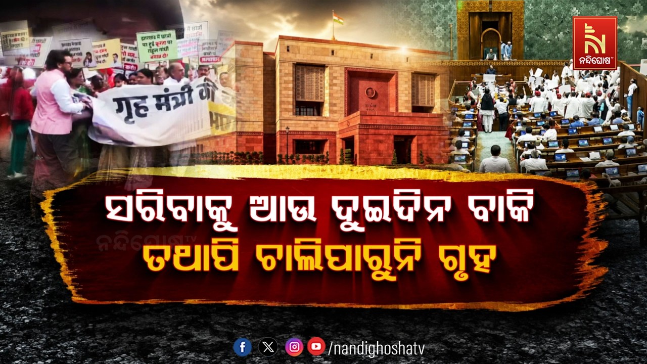ସରିବାକୁ ଆଉ ଦୁଇଦିନ ବାକି ତଥାପି ଚାଲିପାରୁନି ଗୃହ