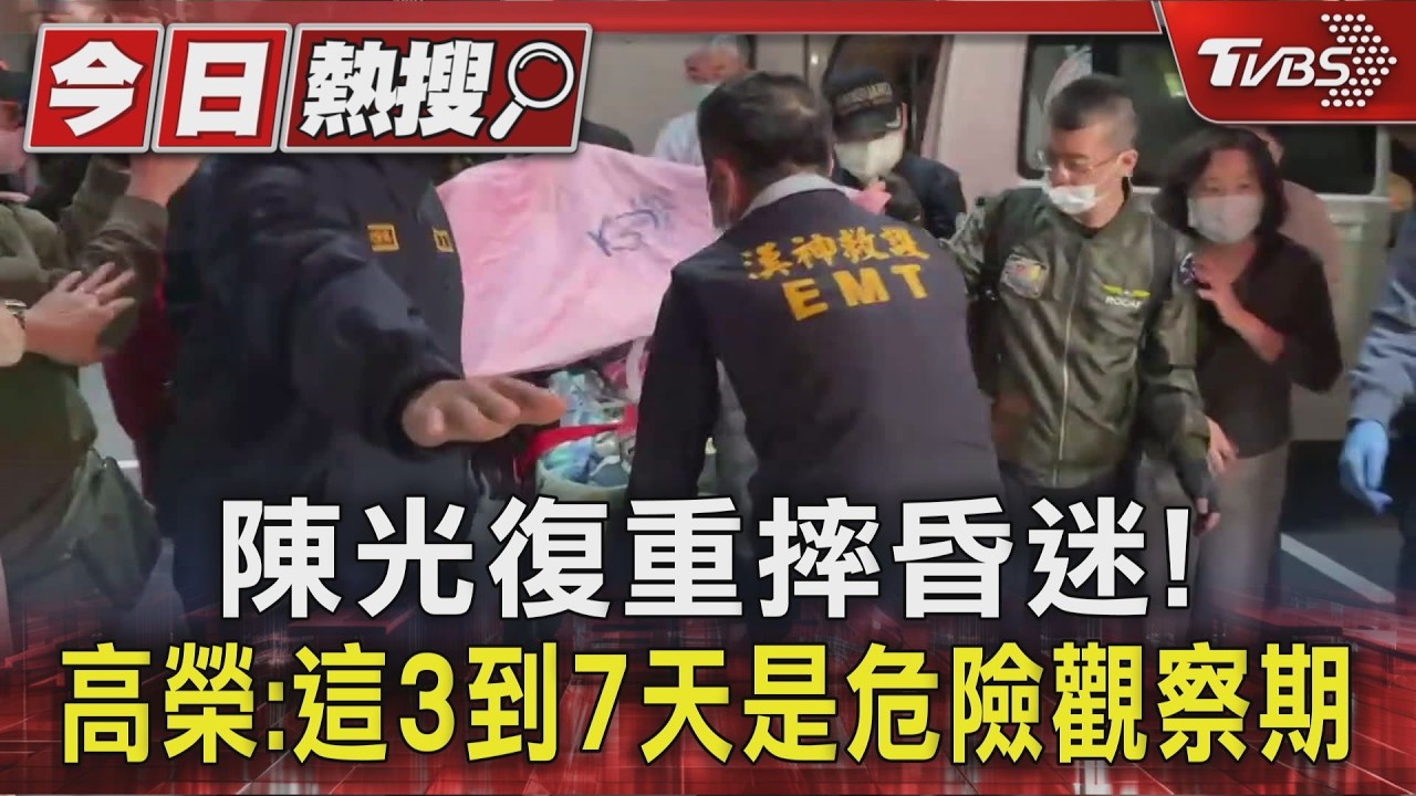 影音/澎湖縣長陳光復「重摔昏迷」! 高榮:這3到7天是危險觀察期