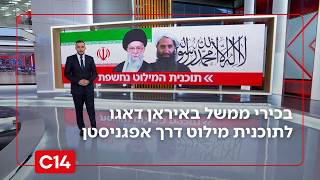 חשיפת חדשות 14: בכירי ממשל באיראן דאגו לתוכנית מילוט דרך אפגניסטן (חדשות ערוץ 14) - התמונה מוצגת ישירות מתוך אתר האינטרנט יוטיוב. זכויות היוצרים בתמונה שייכות ליוצרה. קישור קרדיט למקור התוכן נמצא בתוך דף הסרטון