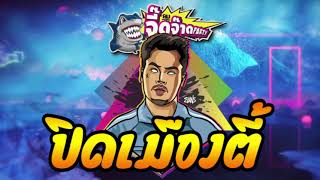 Download lagu ปิดเมืองตี้ ดีเจบอลจี๊ดจ๊าดปาร์ตี้ mp3 Download lagu ปิดเมืองตี้ ดีเจบอลจี๊ดจ๊าดปาร์ตี้ mp3