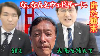 【人生初のウェビナー体験】一週間前に大阪とサンフランシスコを結んで実施されたWebinarについて語ります。|| なぜ私が？|| おおまかな内容 || これからの抱負 etc.