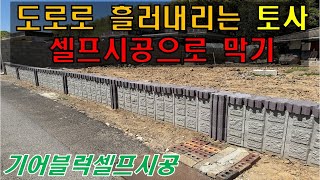 도로로 흘러내리는 토사 막고 싶은데 인건비가 너무 비싸네요.... 그럴땐? 셀프시공 기어블럭