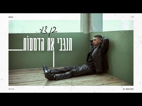 תנגבי תדמעות