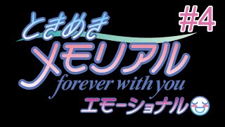 【実況】 ときめきメモリアル～forever with you～ エモーショナル ネタバレ注意　part4