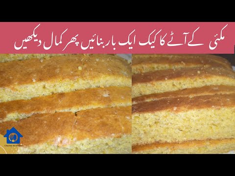 Makai Kay Attay Ka Cake Banyian | Easy Recipe