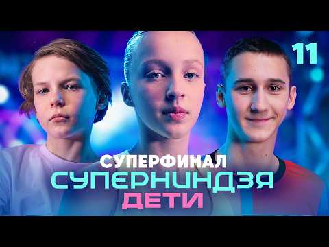 Суперниндзя. Дети | Сезон 3 | Выпуск 11 | Суперфинал