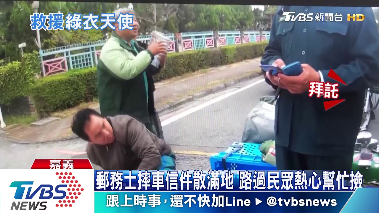 多虧有你!郵務士摔車信件灑落 民眾幫忙撿