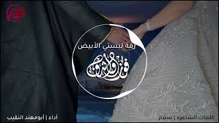 لبستي الأبيض