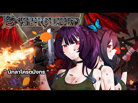 นักล่าโครตมังกร |【 Enshrouded 】EP.3