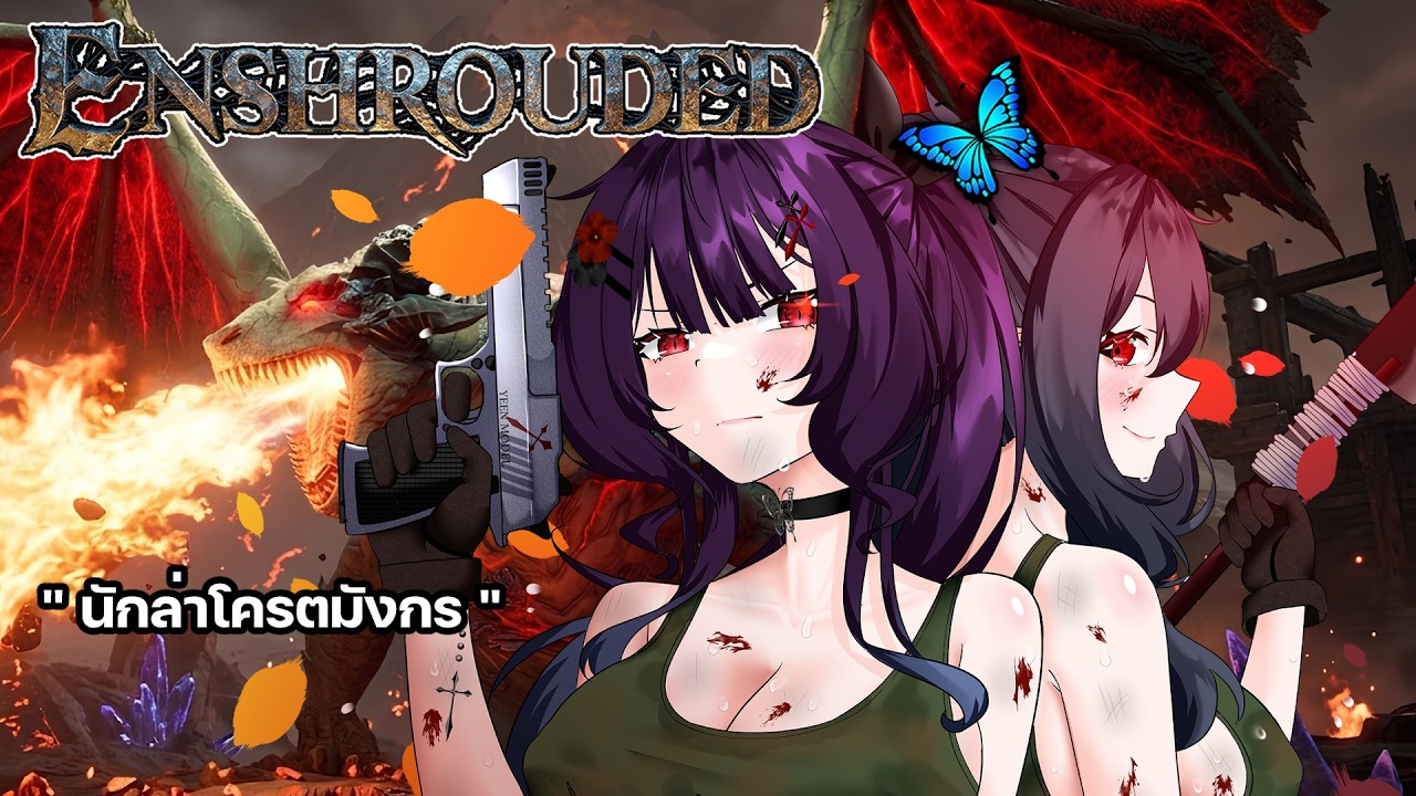 นักล่าโครตมังกร |【 Enshrouded 】EP.3