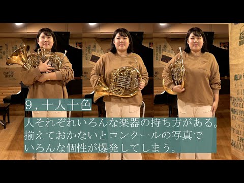 【吹奏楽】ホルンの人にしか伝わらないあるある