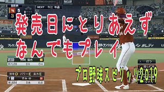 【本日発売】プロ野球スピリッツ2019をプレー！