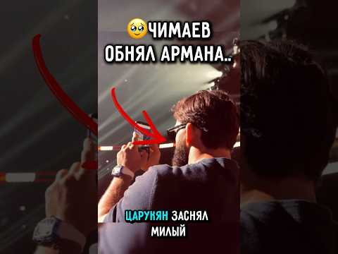 🥹Царукян и Чимаев доказали дружбу этим поступком #ufc #царукян #топурия