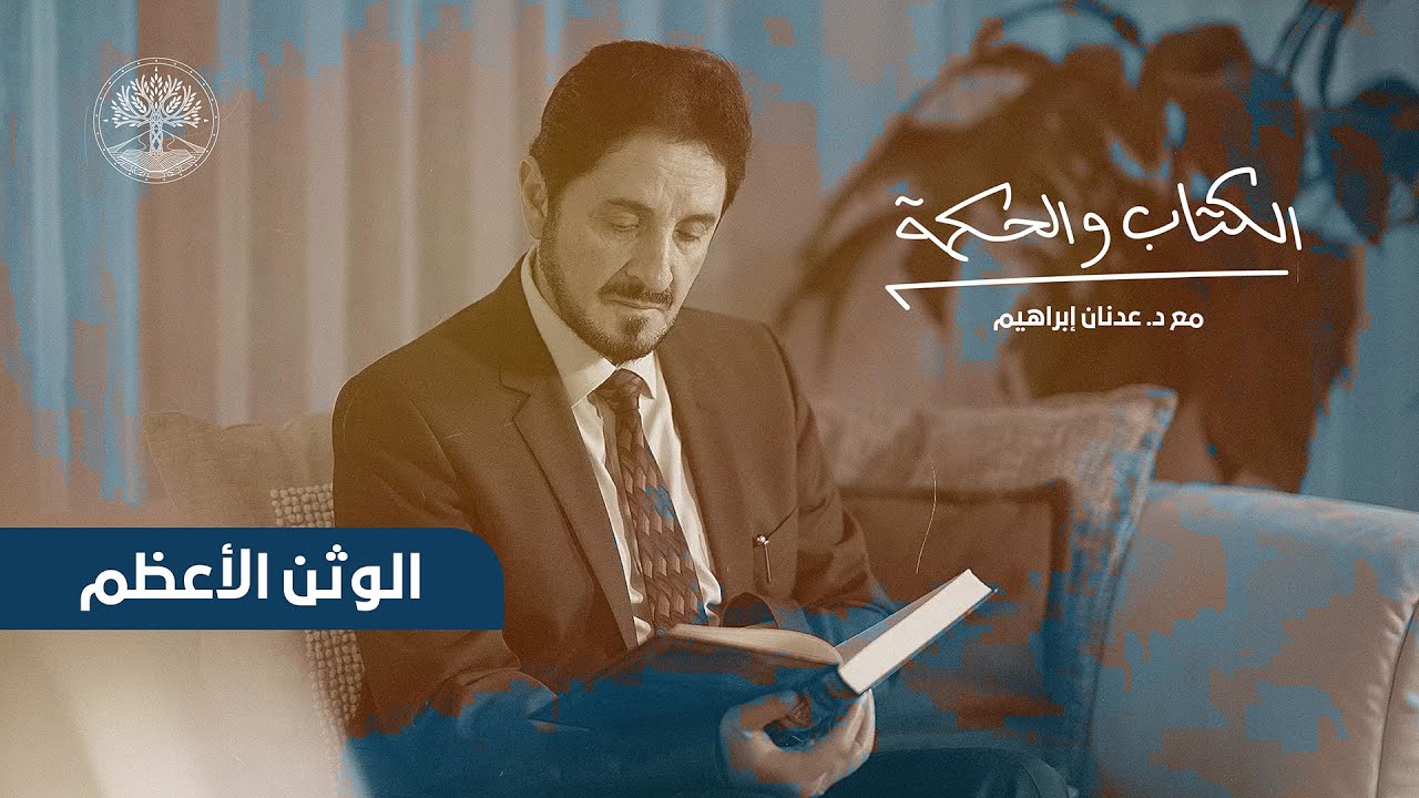 الكتاب والحكمة مع د. عدنان إبراهيم | الحلقة الخامسة: الوثن الأعظم