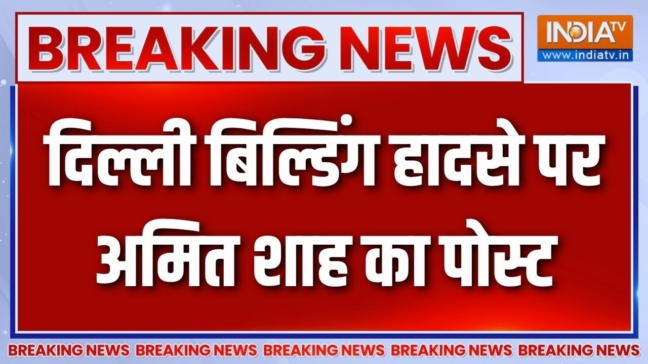 Amit Shah On Delhi Building Collapse : दिल्ली बिल्डिंग हादसे पर अमित शाह का प?