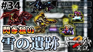 【ロマサガ2】雪の遺跡で閃きを狙う回【実況】Part34