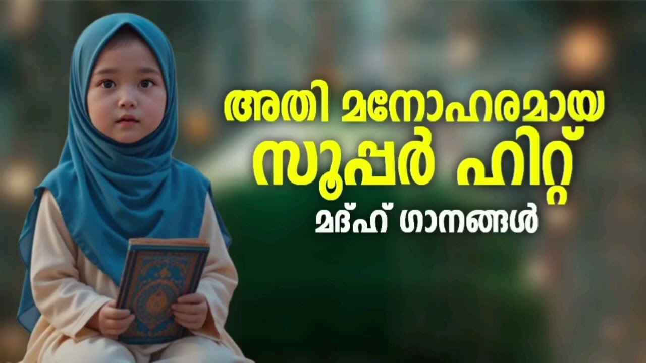 കേൾക്കുംതോറും ഇഷ്ട്ടം തോന്നുന്ന മദ്ഹ് ഗാനങ്ങൾ New Madh Son