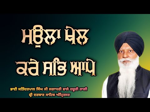 Maula Khel Kare Sabh Aape - Bhai Satinderpal Singh Jagadhri Hazoori Ragi Sri Darbar Sahib Amritsar