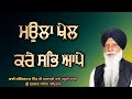Maula Khel Kare Sabh Aape Bhai Satinderpal Singh Jagadhri Hazoori Ragi Sri Darbar Sahib Amritsar