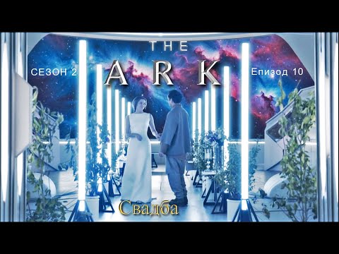 The Ark S02 E10 ( Кивота ) 2 сезон - БГ субтитри