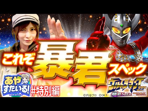 パチスロ新台【ウルトラマンタロウ暴君SPECを新台実戦】あやすたいる！特別編《水樹あや》ぱちスロ ウルトラマンタロウ 暴君SPEC［パチスロ・スロット］