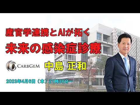 看護学科 産官学連携とAIが拓く未来の感染症診療 CARBGEM 中島正和