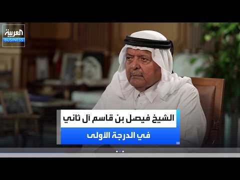 الدرجة الأولى | "قيمة الشركة في كوادرها لا أموالها".. رئيس مجلس إدارة الفيصل القابضة الشيخ فيصل بن قاسم آل ثاني يكشف حكاية 6 عقود من التجارة. بدأ مسيرته في عالم التجارة في سن الرابعة عشرة ويتحدث اليوم عن تجربته في عالم الأعمال والتجارة ويكشف رؤيته للاستثمار ومفاتيح استدامة الشركات. لمشاهدة الحلقة كاملة : _Business #الدرجة_الأولى 