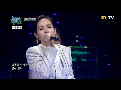 [SY TV - 음악속에선율] 타인의 정 - 선율 (91회)