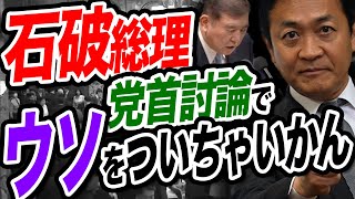 石破総理が党首討論でウソ発言！たった二日で…上振れ金から二万円給付します⁉︎玉木雄一郎が解説