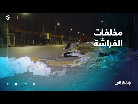 لي باع وشرا يجمع الزبل ديالو" .. مخلفات "الفراشة" تثير استياء ساكنة "حي المسيرة" بمراكش"