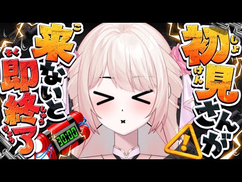 【即終了】助けて！初見さん来ないと即終了する 配信です！【朝活】